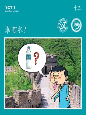 cover image of YCT1 BK13 谁有水? (Who Has Water?)